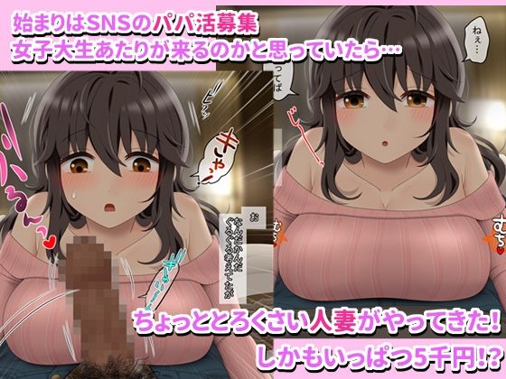 貧困人妻のパパ活チャレンジ1