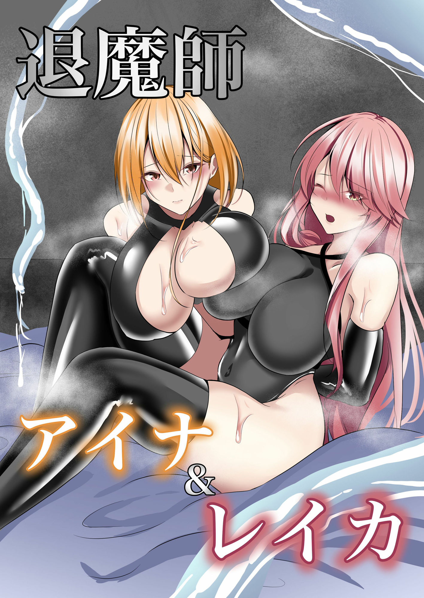 退魔師アイナ＆レイカ1