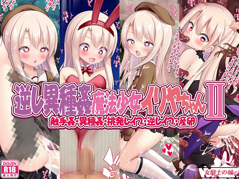 逆レ異種姦魔法少女イリヤちゃんII1