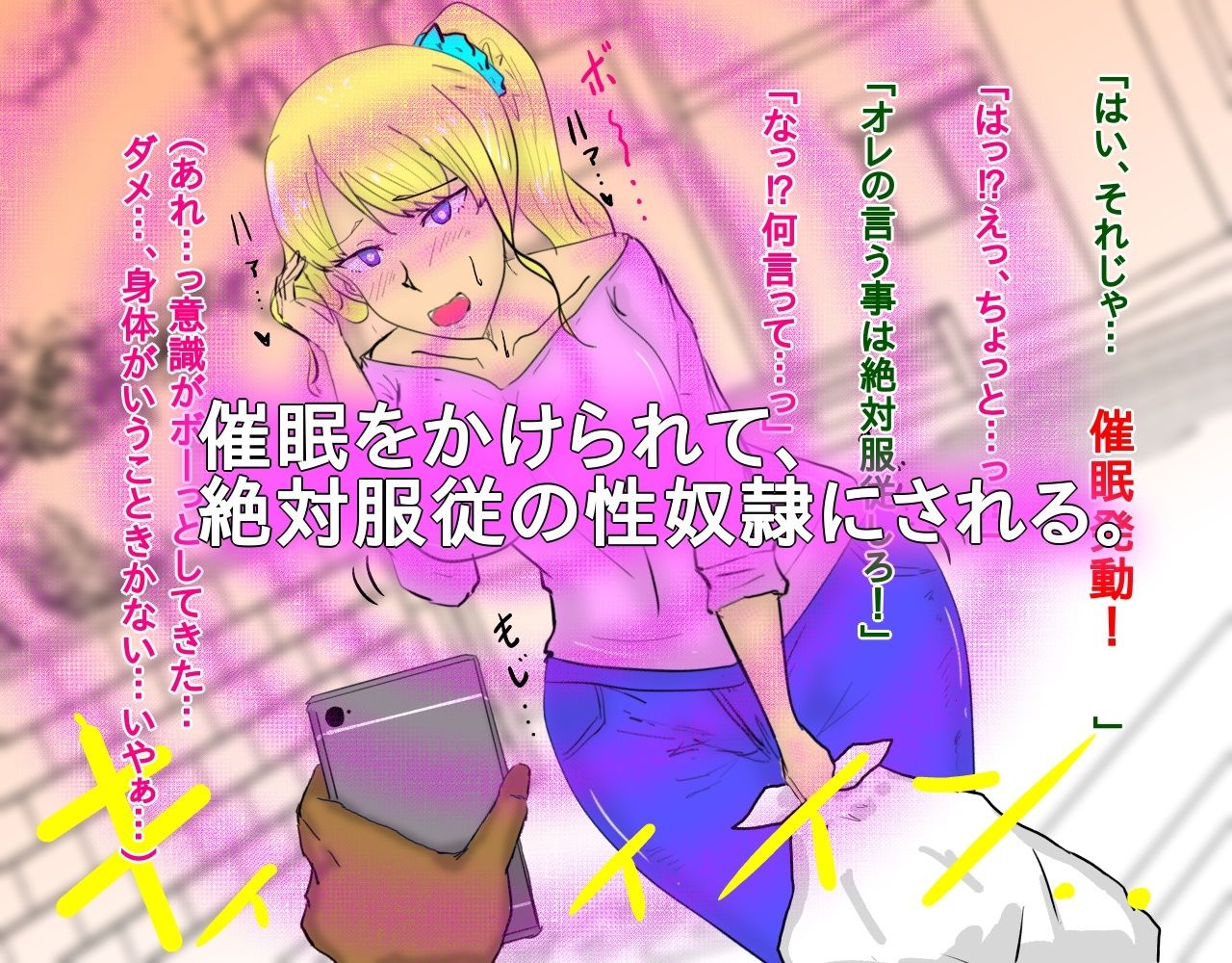 金髪爆乳を催●NTR調教する話2