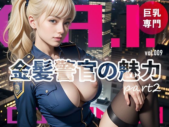 【金髪警官の魅力part2@Ai同人誌vol.009】爆乳@エーアイ