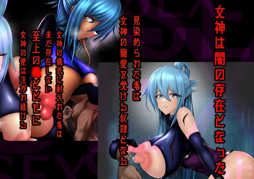 闇堕ち女神様ー闇儀式の供物になりたいー2