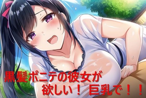 【黒髪ポニテの彼女が欲しい！ 巨乳で！！】催●スマホの淫魔