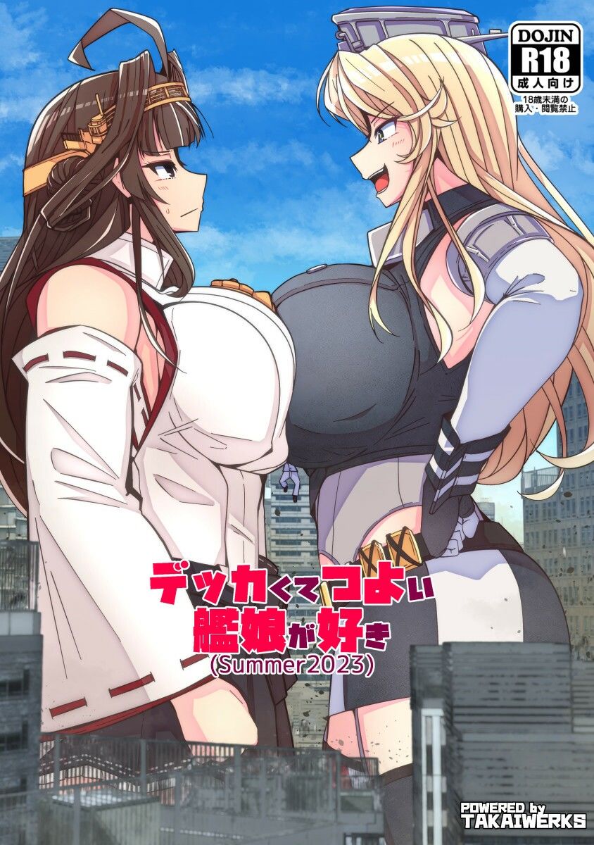 （JP＋EN）デッカくてつよい艦娘が好き（SUMMER2023）1