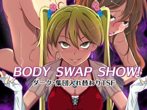 【BODY SWAP SHOW！】いわした書店