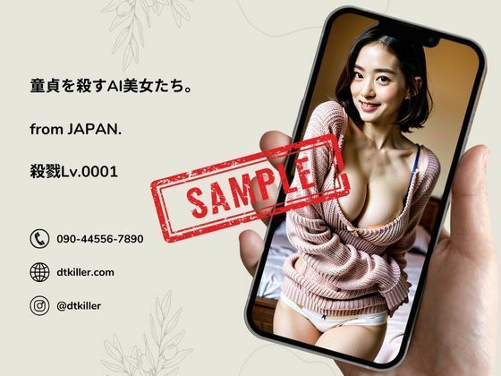 DT（童貞）を殺すAI美女たち。殺戮Lv.00036