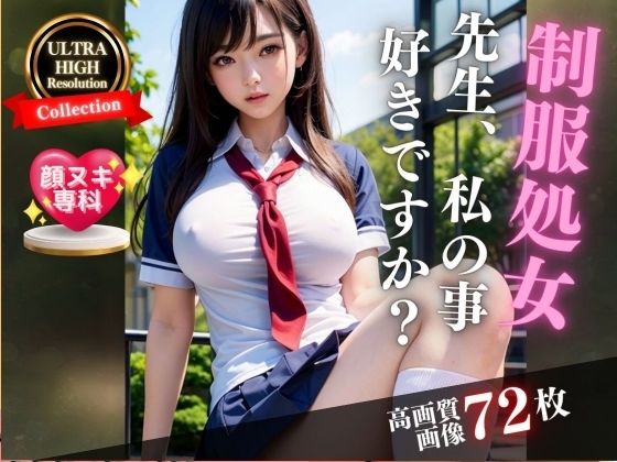 【S級美女の制服処女、先生私の事好きですか…】200円特価セール