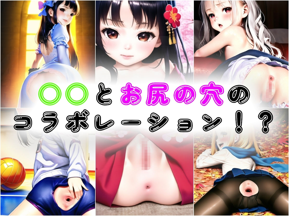 ○○とお尻の穴のコラボレーション！？1