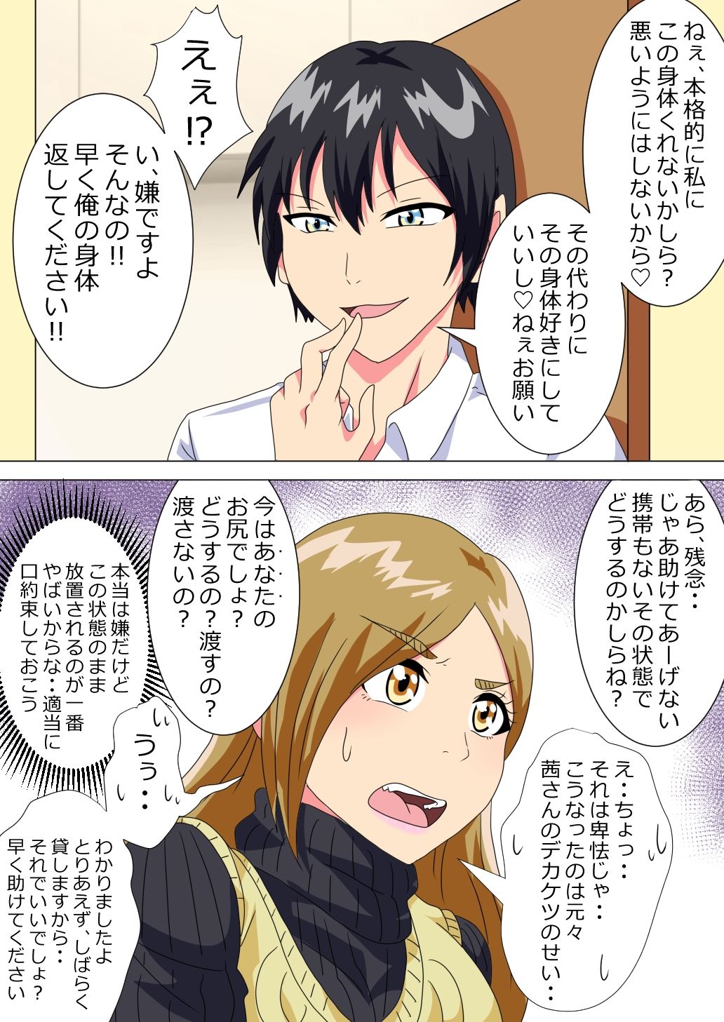 ●●●●●がケツデカおばさんに身体を奪われる話9