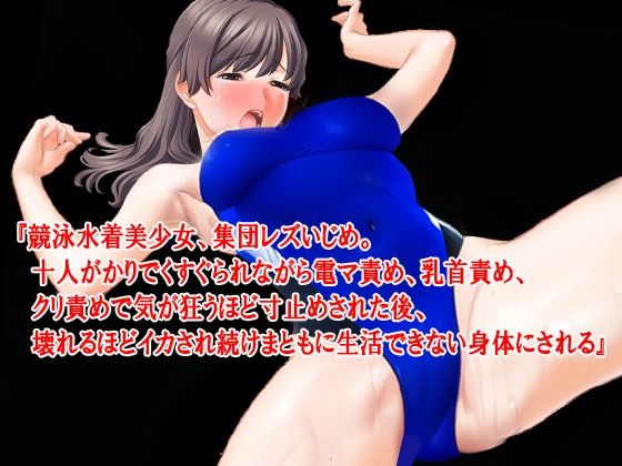 『競泳水着美少女、集団レズいじめ。十人がかりでくすぐられながら電マ責め、乳首責め、クリ責めで気が狂うほど寸止めされた後、壊れるほどイカされ続けまともに生活でき…