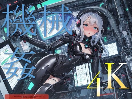 【AI機械姦】人工知能に遊ばれる女 〜AIにしか見ることのできない景色〜5