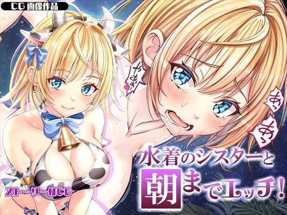 【CG】コスプレ水着の巨乳●●に中出しえっち！1