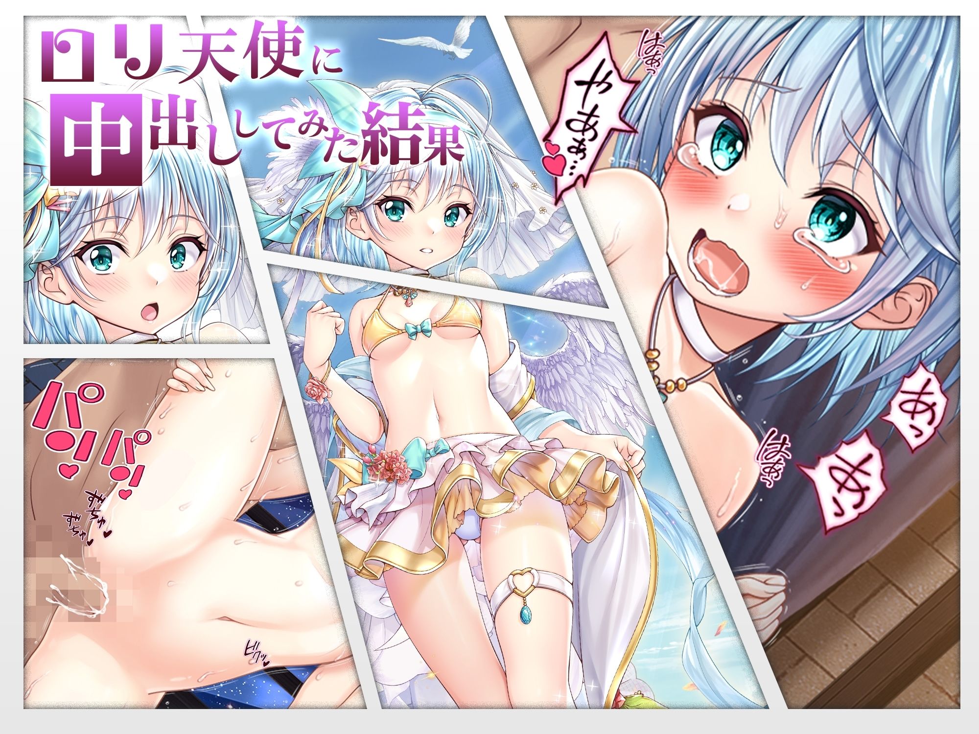 【CG】ロリ天使に中出ししてみた結果2