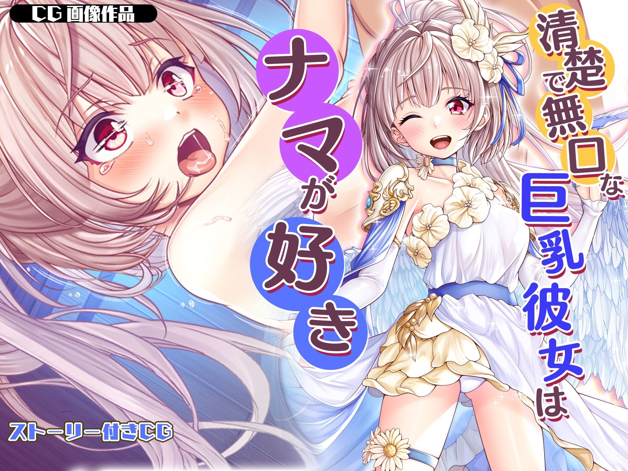 【CG】清楚で無口な巨乳彼女はナマが好き1