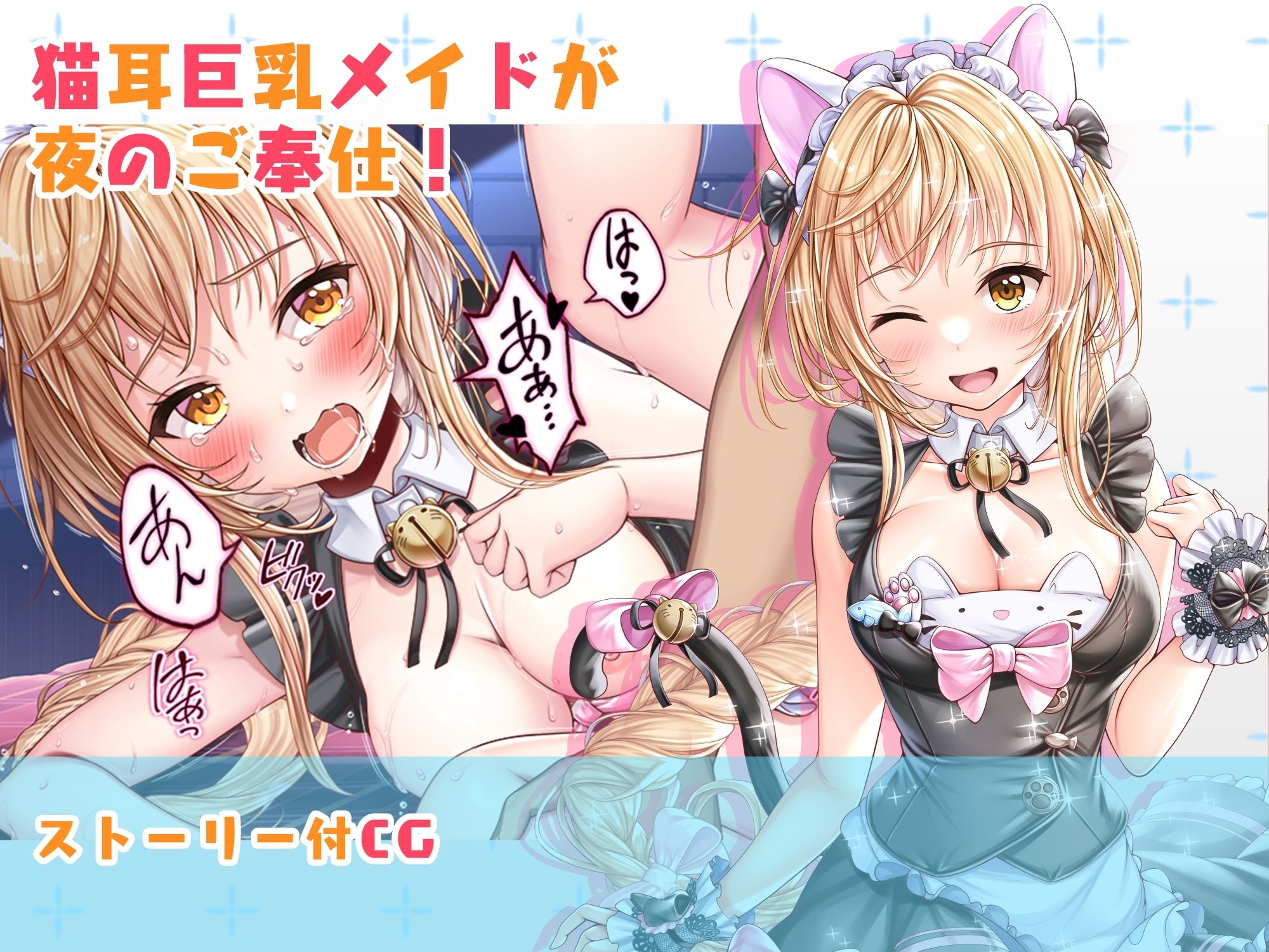 【CG】猫耳巨乳メイドが夜のご奉仕！1
