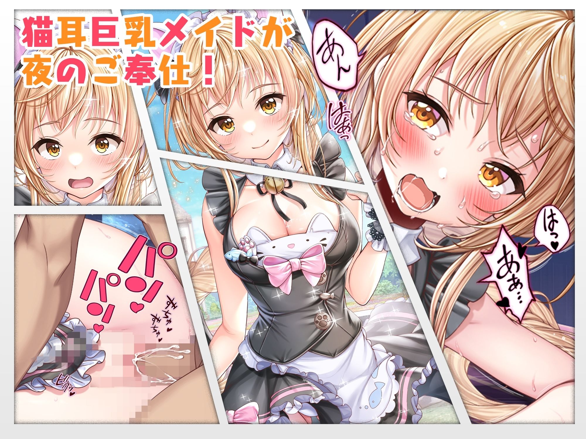 【CG】猫耳巨乳メイドが夜のご奉仕！2
