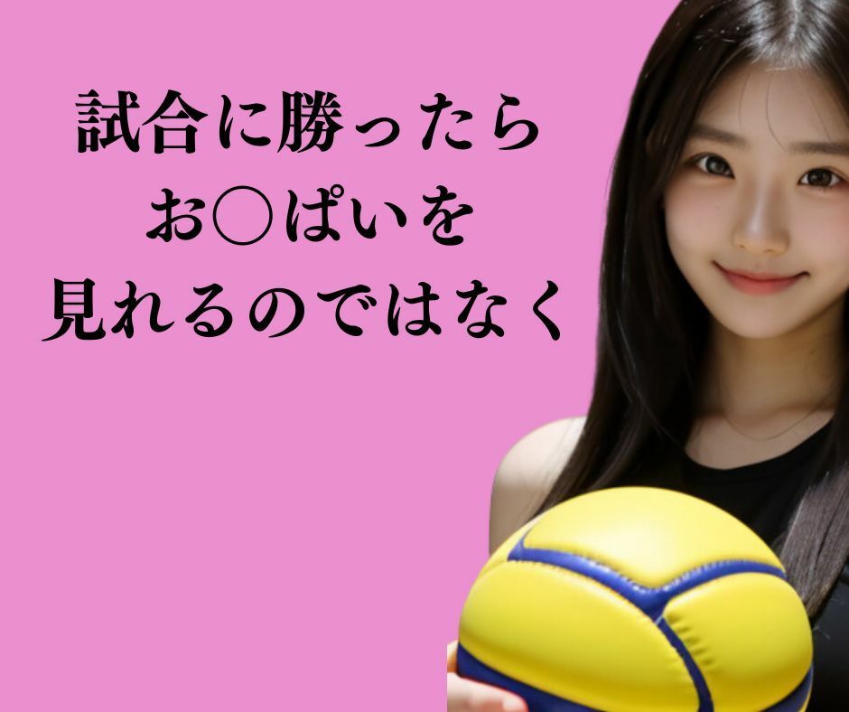 【お〇ぱいバレー】おっぱい丸出しでバレーをする名門女子バレー部1