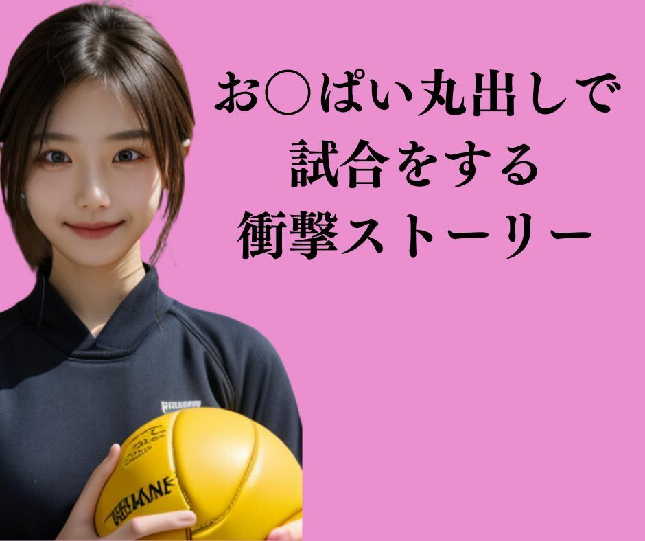 【お〇ぱいバレー】おっぱい丸出しでバレーをする名門女子バレー部2