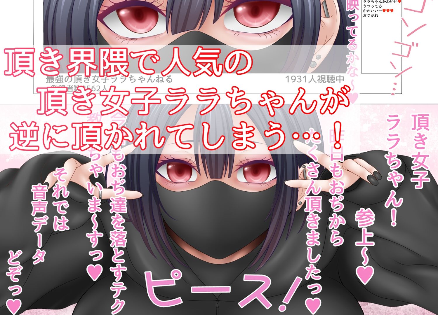 【わからせ】頂き女子にクリ責め絶頂の頂きをプレゼント1