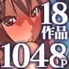 【期間限定感謝価格】僕だけのお姉ちゃんハーレム 大総集編18作品1048ページ5