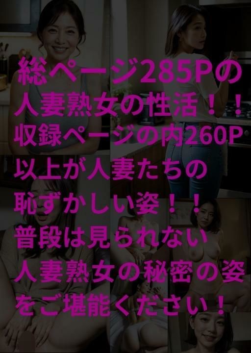 【超リアル！】人妻熟女の性活日記10