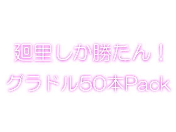 【【＋1000】廻里しか勝たん！グラドル写真集50本パック！】Libido-Labo