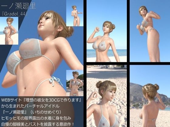 【＋All】『理想の彼女を3DCGで作ります』から生まれたバーチャルアイドル「一ノ瀬廻里（いちのせめぐり）」のグラドル撮影風写真集:Gradol_41-50の10本パック！4