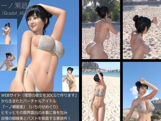 【＋All】『理想の彼女を3DCGで作ります』から生まれたバーチャルアイドル「一ノ瀬廻里（いちのせめぐり）」のグラドル撮影風写真集:Gradol_41-50の10本パック！6