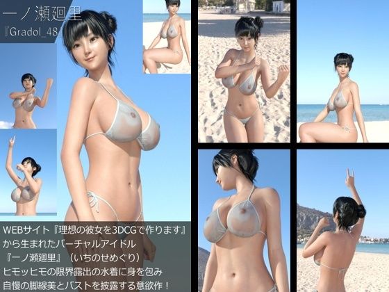 【＋All】『理想の彼女を3DCGで作ります』から生まれたバーチャルアイドル「一ノ瀬廻里（いちのせめぐり）」のグラドル撮影風写真集:Gradol_41-50の10本パック！8