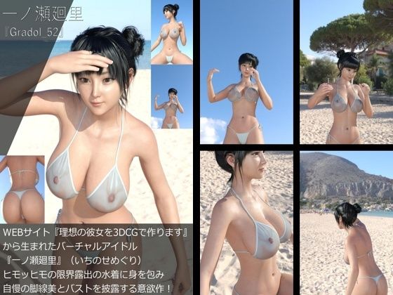 【【＋All】『理想の彼女を3DCGで作ります』から生まれたバーチャルアイドル「一ノ瀬廻里（いちのせめぐり）」のグラドル撮影風写真集:Gradol_52】Libido-Labo