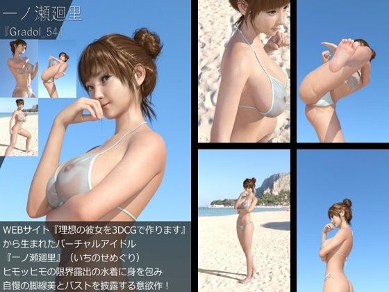 【＋All】『理想の彼女を3DCGで作ります』から生まれたバーチャルアイドル「一ノ瀬廻里（いちのせめぐり）」のグラドル撮影風写真集:Gradol_54