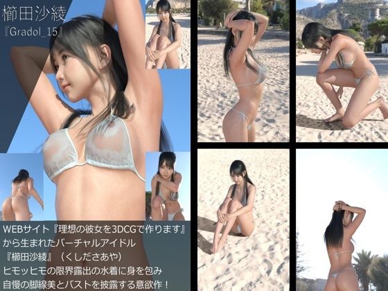 【＋All】『理想の彼女を3DCGで作ります』から生まれたバーチャルアイドル「櫛田沙綾（くしださあや）」のグラドル撮影風写真集:Gradol_11-20の10本パック5