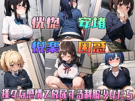 おしっコレクション 制服少女放尿CG集21