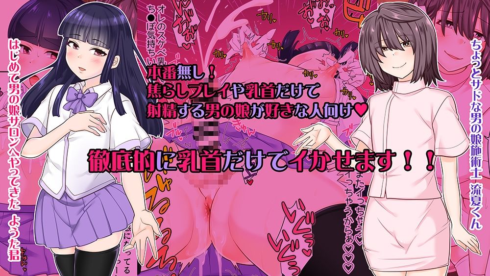 はじめての男の娘サロンで乳首開発されました5