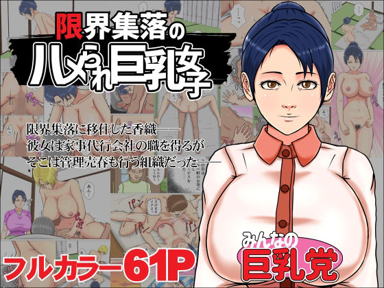 みんなの巨乳党総集編21