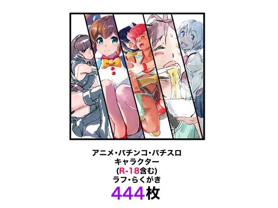 【アニメ・パチンコ・パチスロキャラクター（R-18含む）ラフ・らくがき444枚】きゅうり夫人