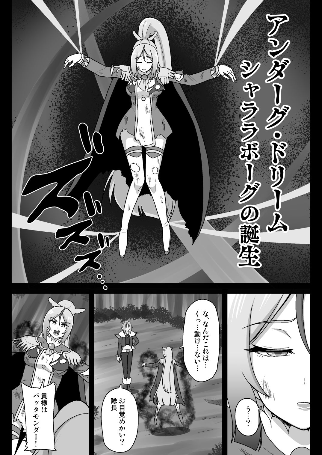 アンダーグ・ドリーム シャララボーグの誕生1