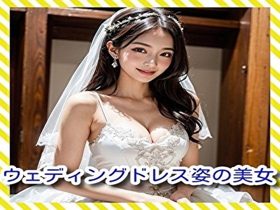 ウェディングドレス姿の美女