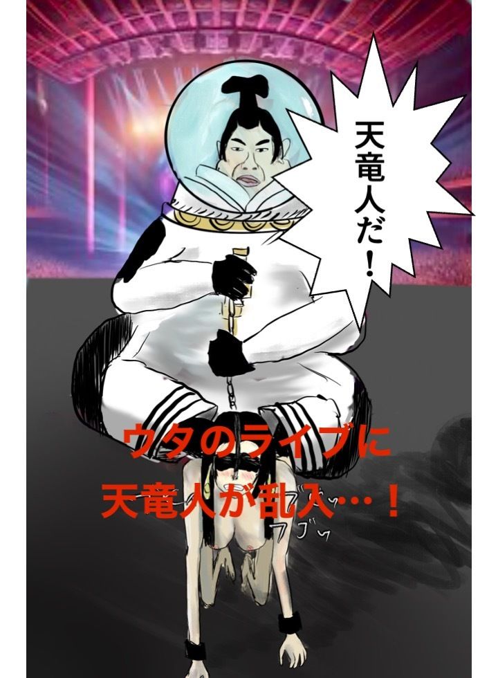 ウタ姫、無様に墜つ1