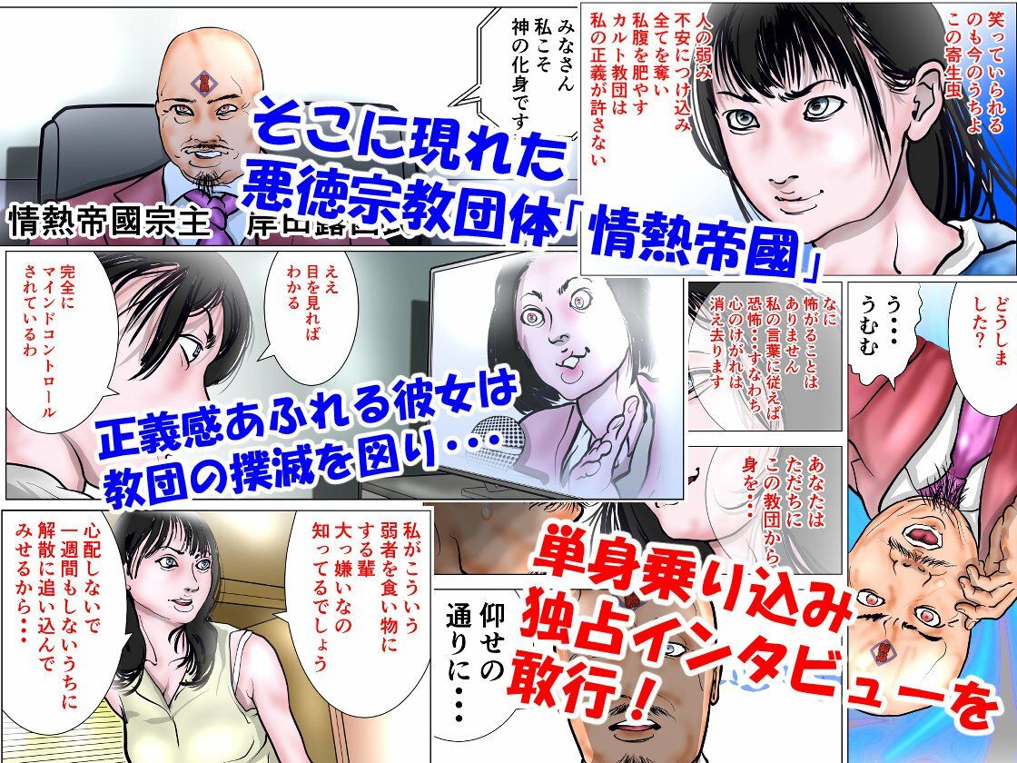 カルト教団に立ち向かう人妻ジャーナリスト2