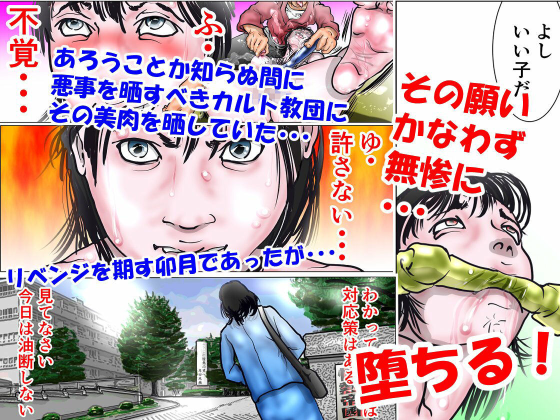 カルト教団に立ち向かう人妻ジャーナリスト4