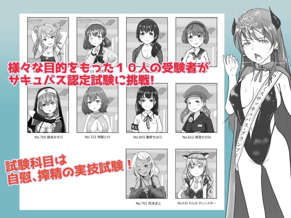 サキュバス認定試験にようこそ 女子10人の実技試験レポート1