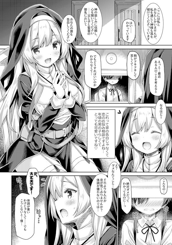 シスターさんはガチ恋少年の想いに応えたい。3