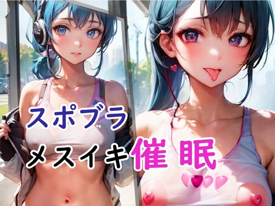 スポブラメスイキ催●その1