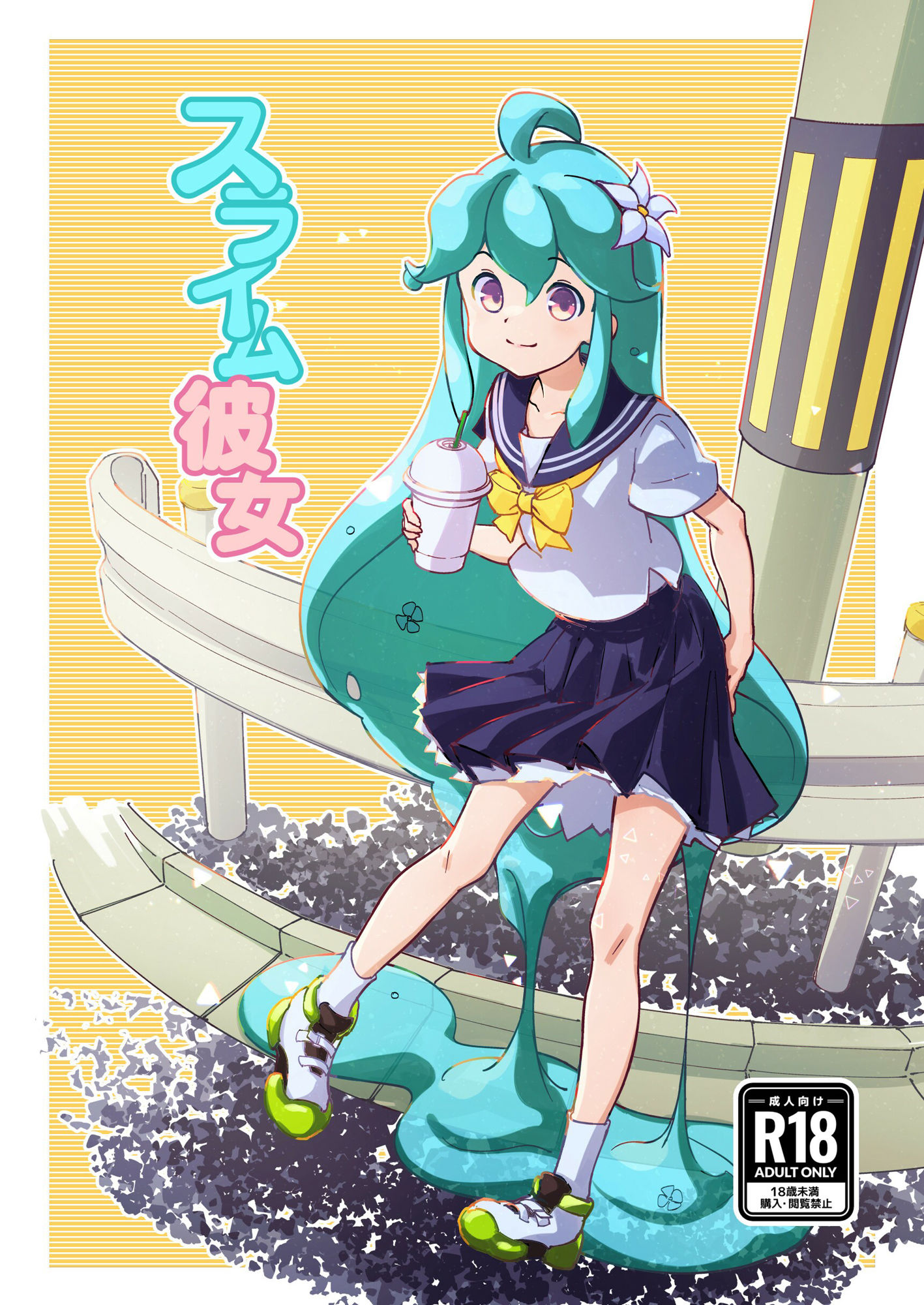 スライム彼女1