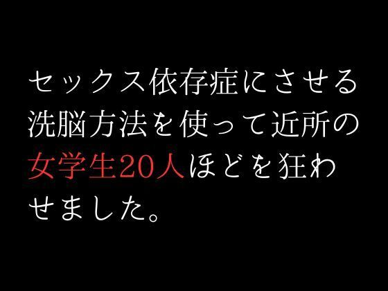 【セックス依存症にさせる洗脳方法を使って近所の女学生20人ほどを狂わせました。】first impression