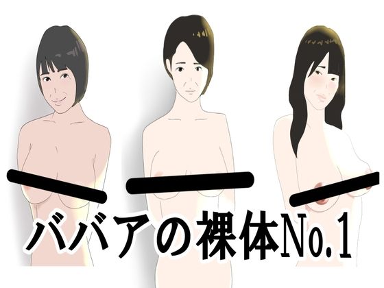 【ババアの裸体No.1】鶴江