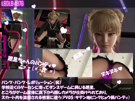 【パンツパンツレボリューション！学校近くのゲーセンに寄ってダンスゲームに興じる廻里。ところがゲーム筐体に真下から隠しカメラが仕掛けられており、スカート内を盗撮される被害に遭う（PV05:サテン地ピンクヒョウ柄パンティ）】Libido-Labo