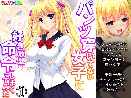 【パンツ穿いてない女子に好き放題命令しまくってみた 1巻】悶々堂