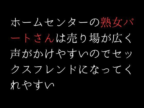 【ホームセンターの熟女パートさんは売り場が広く声がかけやすいのでセックスフレンドになってくれやすい】first impression